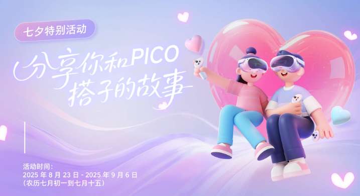 PICO七夕特别活动，发帖分享故事赢大奖