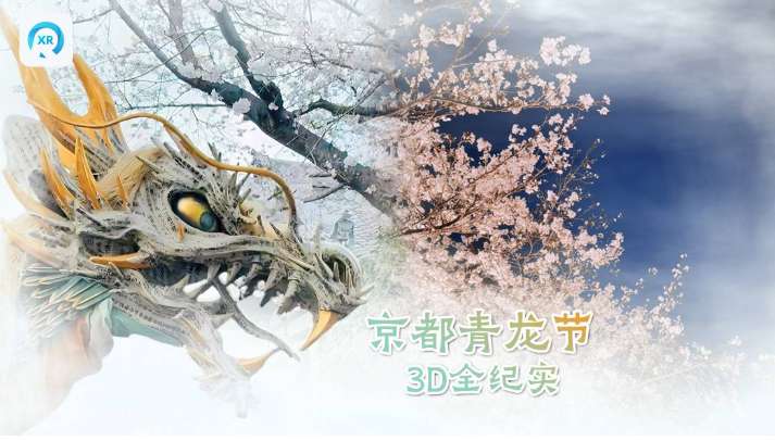 PICO视频本周上线京都青龙节3D纪录片等三部VR内容