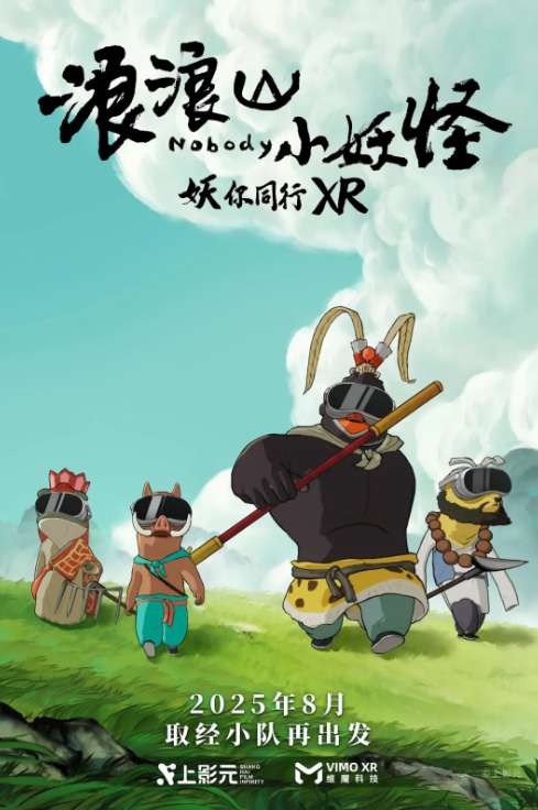 映维日报：《浪浪山小妖怪》将推XR互动体验，大理大学附一医院采购180万VR项目等