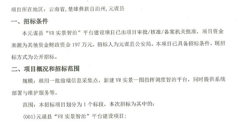 云南元谋县197万元招标VR警务指挥平台，打造三维实景治理系统