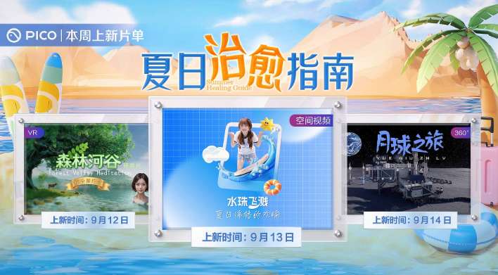 PICO视频本周上线三大主题VR内容
