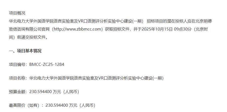 华北电力大学230.594万招标建设语言实验室及VR口语测评实验中心