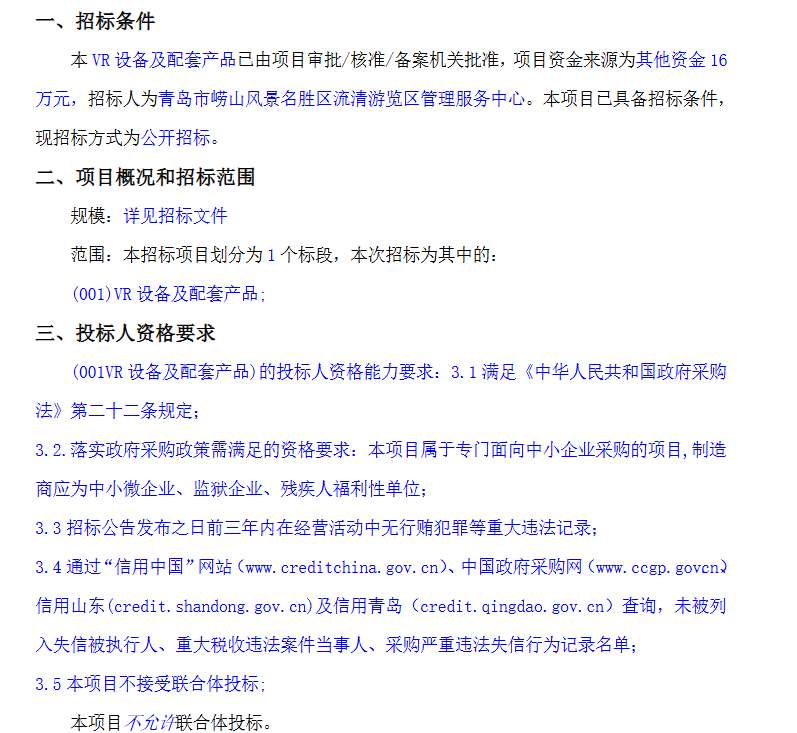 青岛市崂山风景名胜区计划采购16万元VR设备及配套产品