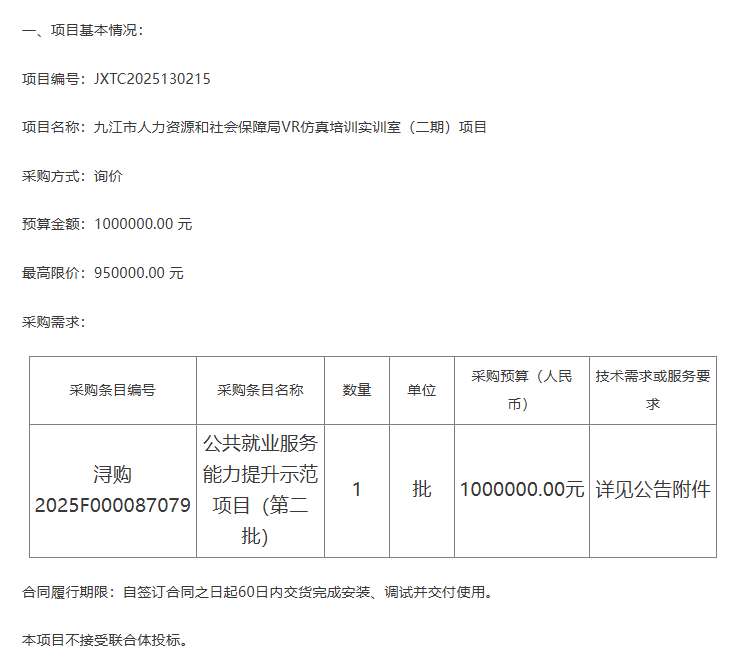 九江市人社局100万元采购VR仿真培训实训室二期项目