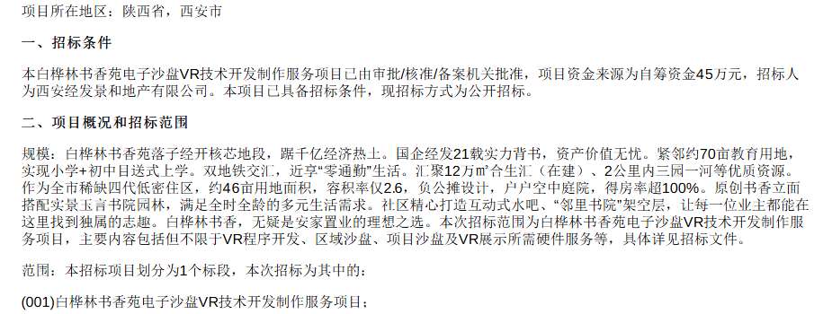 西安经发景和地产45万元招标电子沙盘VR开发项目
