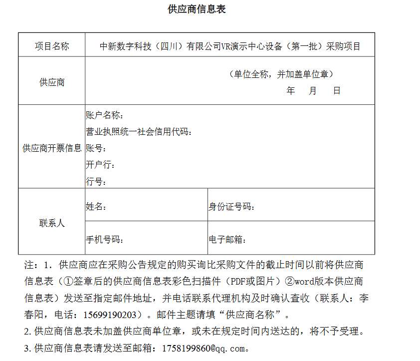 四川中新数字科技招标采购VR演示中心设备