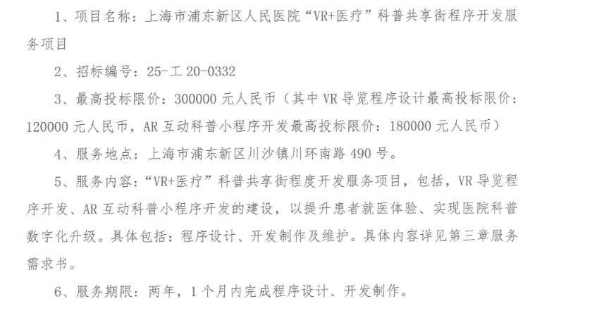 上海市浦东新区人民医院30万元采购VR+医疗科普程序开发服务