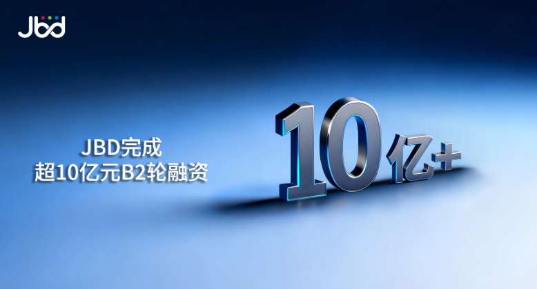 MicroLED厂商JBD获10亿+融资,推动消费级AR生态共建