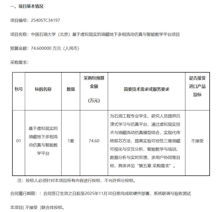 中国石油大学（北京）74.6万招标基于VR的油藏地下多相流动仿真与智能教学平台