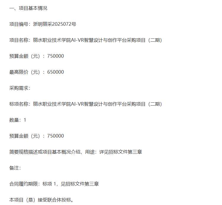 丽水职业技术学院75万采购AI-VR智慧设计与创作平台