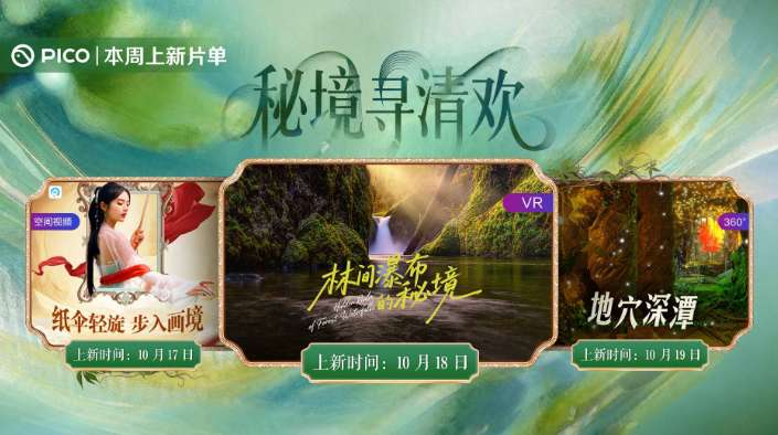 PICO视频本周上新三部沉浸式内容