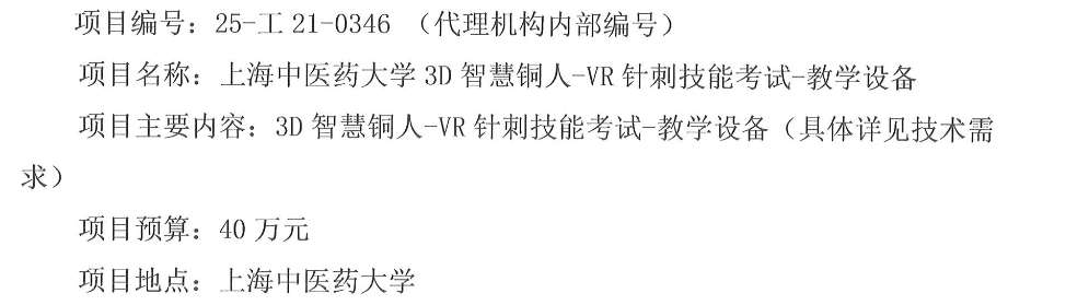 上海中医药大学40万元采购3D智慧铜人VR教学设备