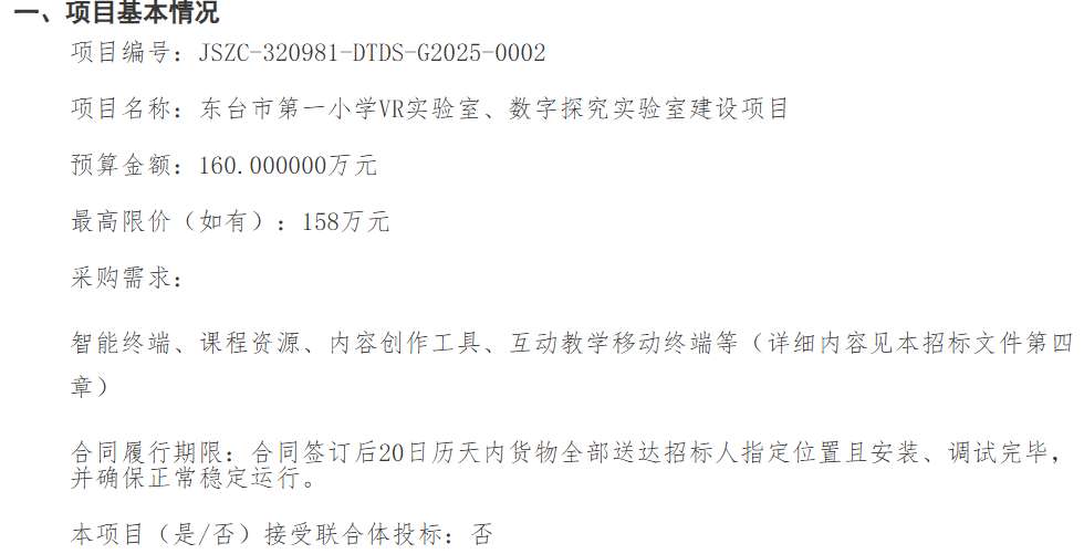 东台市第一小学计划以160万建设VR实验室、数字探究实验室