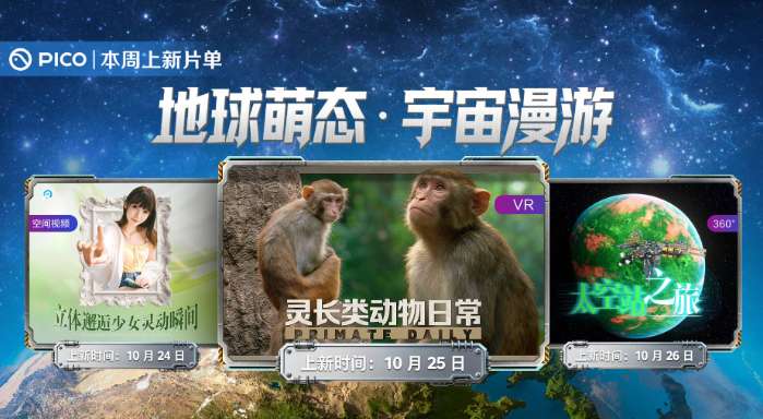 PICO视频本周上新：立体少女日常、灵长类动物互动和太空探索体验