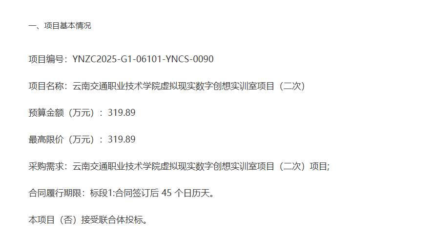 云南交通职业技术学院319.89万招标VR数字创想实训室