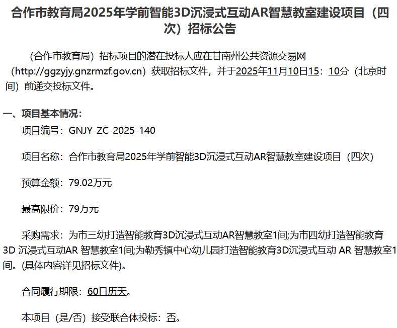 合作市教育局79万招标学前智能3D沉浸式互动AR智慧教室建设项目