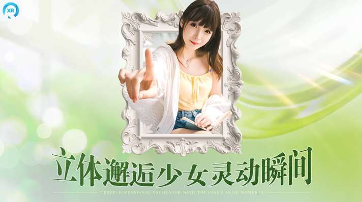 PICO视频本周上新：立体少女日常、灵长类动物互动和太空探索体验