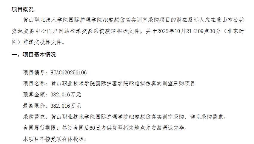 黄山职业技术学院382万元采购VR护理虚拟仿真实训室