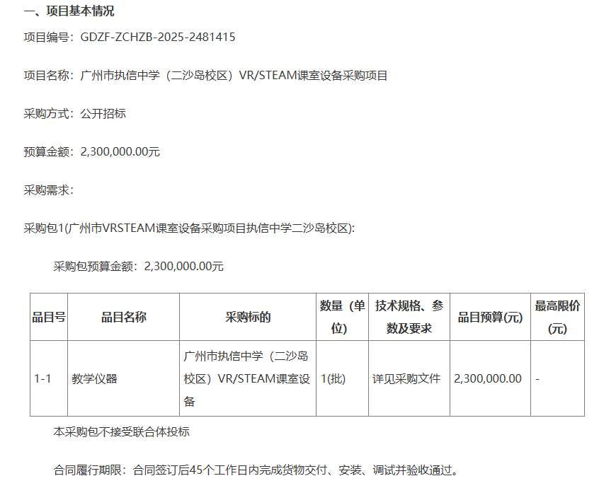 广州执信中学计划以230万元采购VR/STEAM课室设备