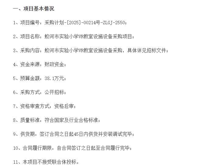 蛟河市实验小学38.1万元采购VR教室设施设备