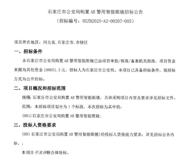 石家庄市公安局招标19.87万元购置AR警用智能眼镜