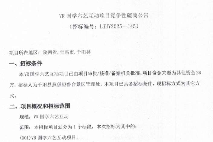 千阳县燕伋望鲁台景区招标26万元开展VR国学六艺互动项目
