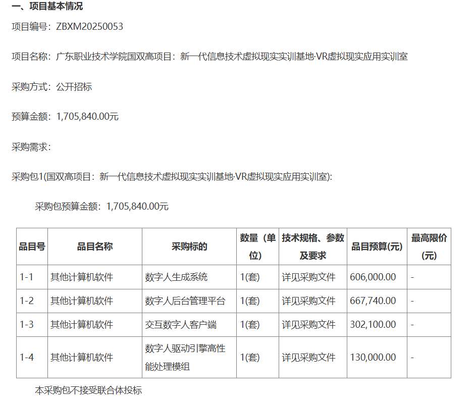 广东职业技术学院170万招标VR虚拟现实实训室项目
