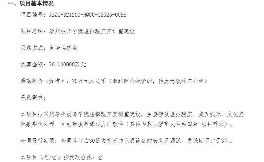 泰州技师学院拟70万元建设虚拟现实实训室