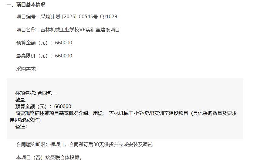 吉林机械工业学校66万招标建设VR实训室