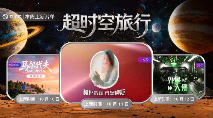 PICO视频上新：马尔代夫/薄纱少女/星际危机