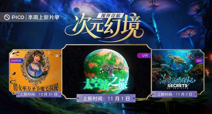 PICO视频上新：魔宅俏女巫/太空站/海底动物