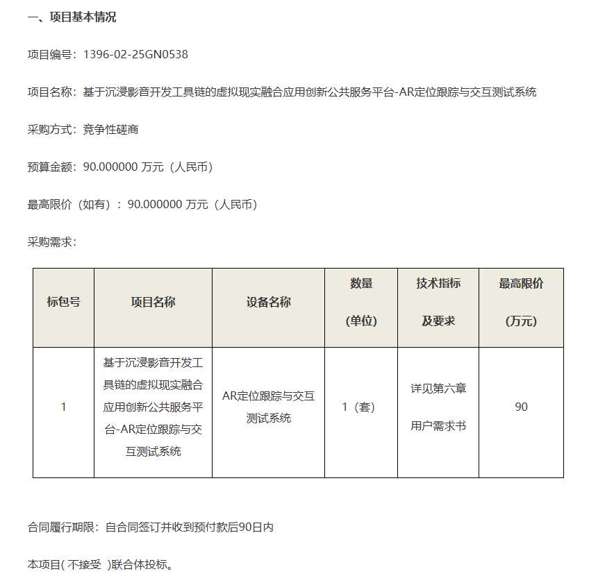 中国电子技术标准化研究院90万元采购AR定位跟踪与交互测试系统
