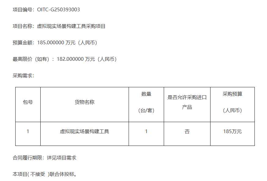 中国科学院空间应用工程与技术中心185万采购虚拟现实场景构建工具