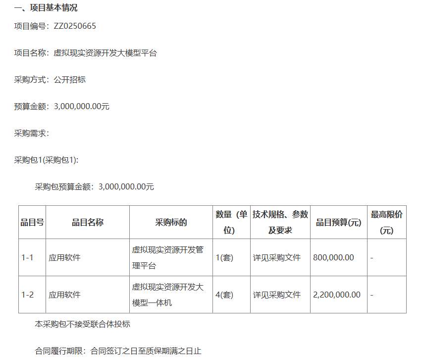 广东科学技术职业学300万采购虚拟现实资源开发大模型平台
