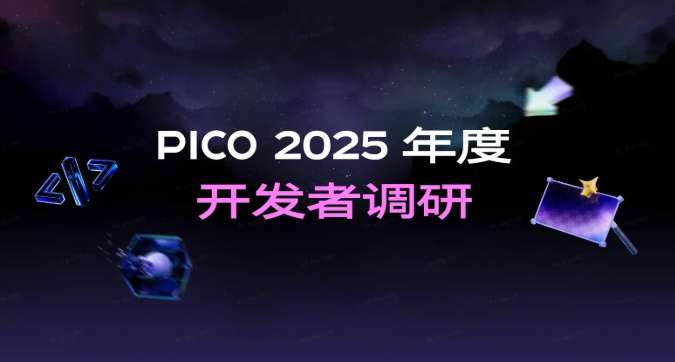 诚邀参与，PICO启动2025年度开发者调研