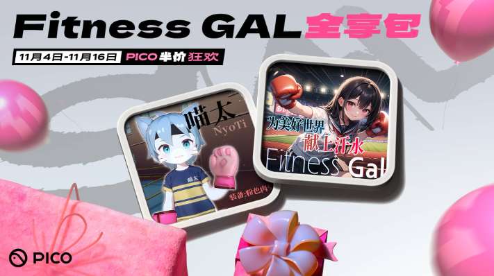 PICO正式启动2025年双十一狂欢季