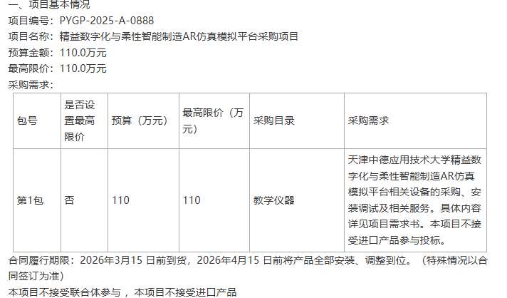 天津中德应用技术大学采购AR仿真模拟平台预算110万元