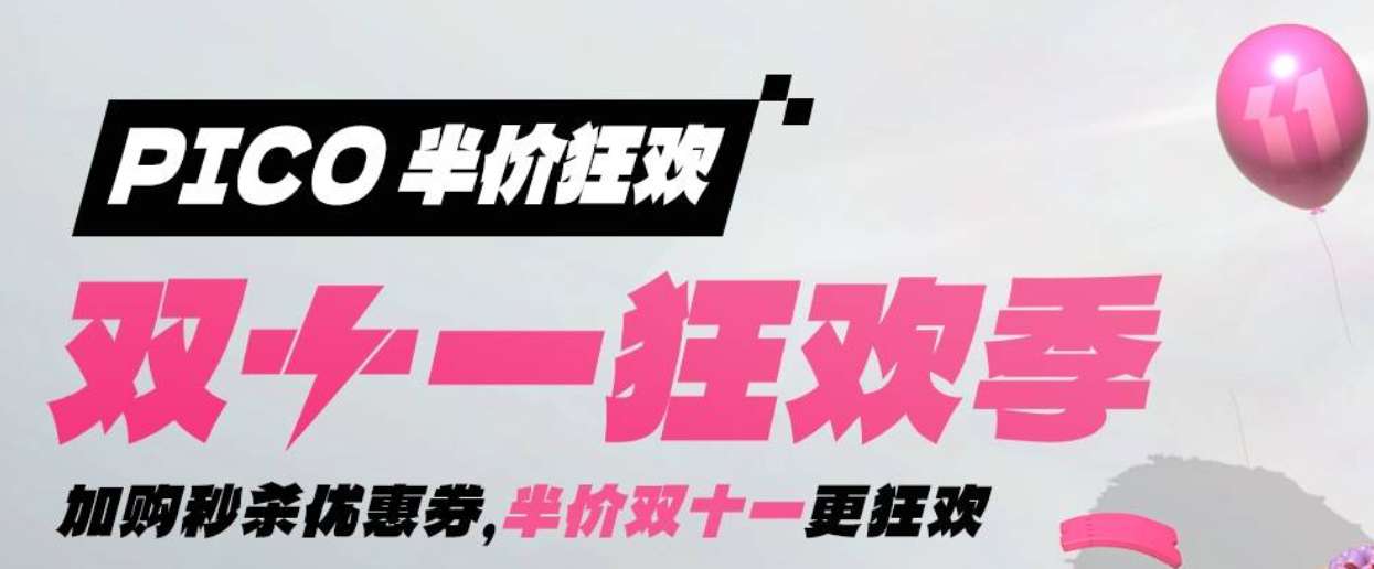 PICO正式启动2025年双十一狂欢季
