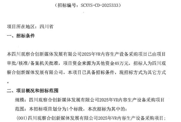 四川观察合创新媒体公司49万元招标VR内容生产设备