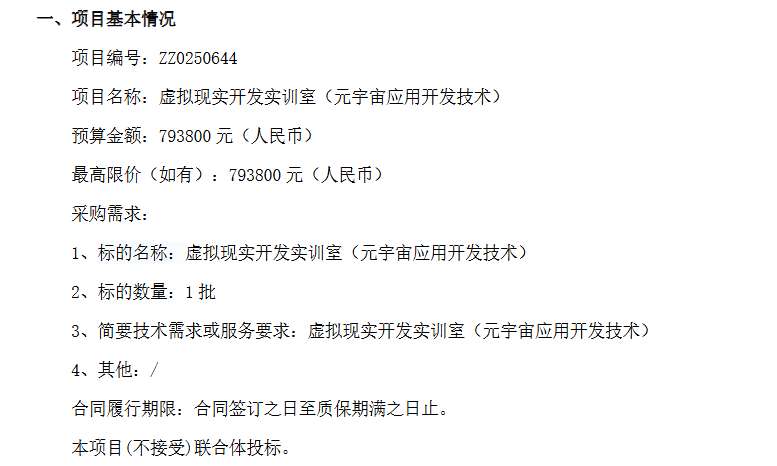 广东科学技术职业学院等80万招标建设虚拟现实开发实训室