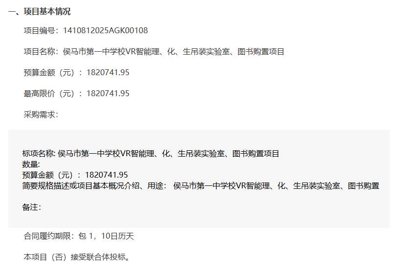 侯马市第一中学校182万元采购VR智能实验室及图书