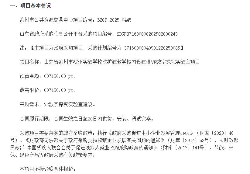 滨州实验学校60.7万采购VR数字探究实验室项目