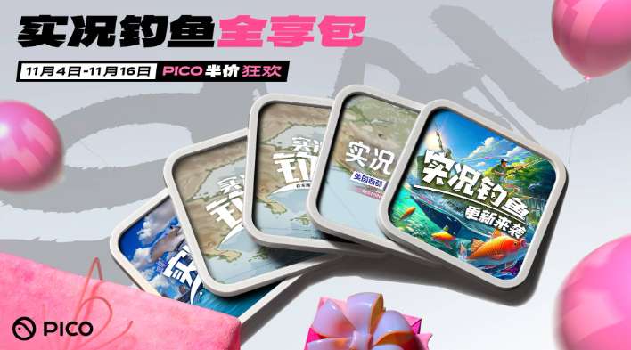 PICO正式启动2025年双十一狂欢季