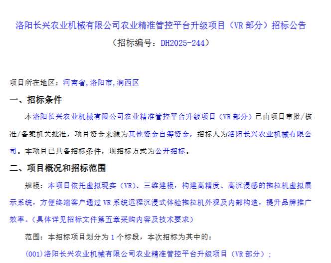 洛阳长兴农业机械有限公司招标采购拖拉机虚拟展示系统