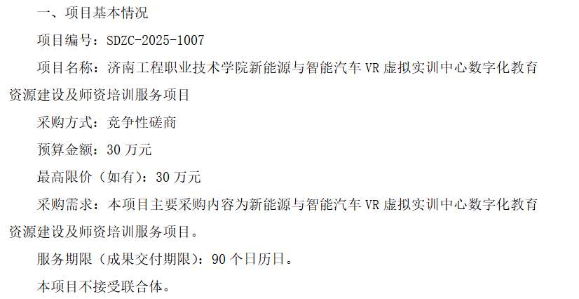 济南工程职业技术学院30万招标新能源与智能汽车VR虚拟实训资源建设及师资培训项目
