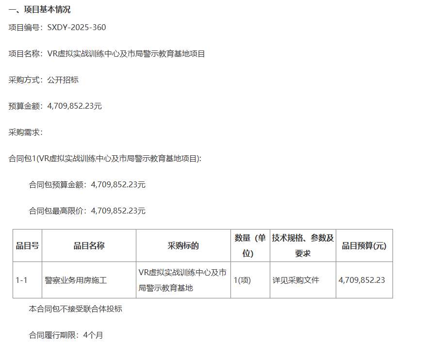 西安市公安局计划470万建设VR虚拟实战训练中心及警示教育基地