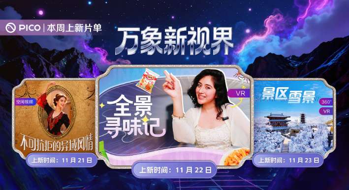 PICO视频上新：西域舞者/玻利维亚美女寻味记/景区雪景