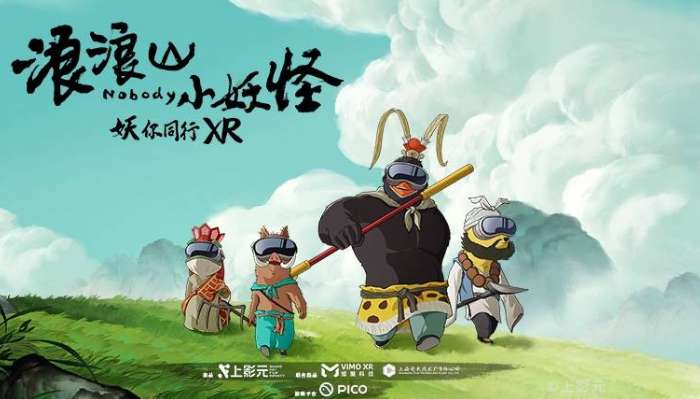《浪浪山小妖怪》上线PICO，参与互动赢线下大空间体验资格