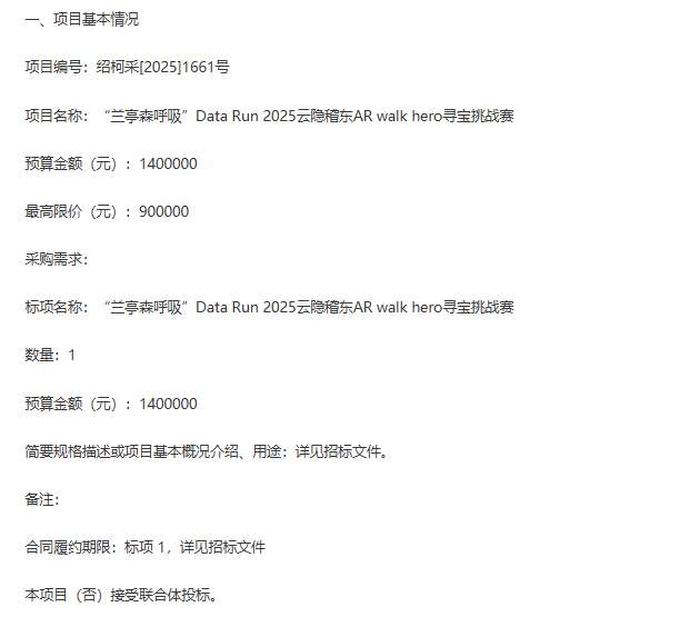 柯桥区稽东镇140万元招标AR寻宝挑战赛项目