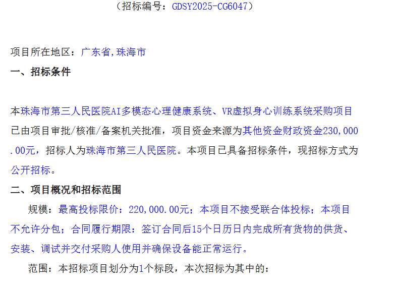 珠海市第三人民医院23万采购AI心理健康及VR训练系统